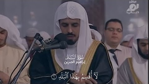 تدبر القرآن هو التفكير العميق في آيات القرآن الكريم 🌴القارئ إبراهيم الجبرين 🍁 
