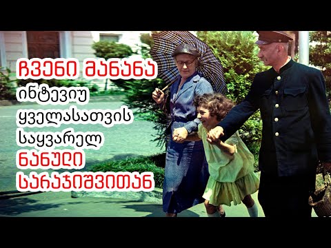 ჩვენი მანანა - ინტევიუ ყველასათვის საყვარელ ნანული სარაჯიშვითან