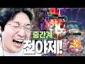 "이상호가 1옵션?!" 드디어 시작된 중간계 전야제! 밸런스 측정하는데 밸붕급 폼을 보여주는 이상호..?