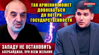 ⚡️Фархад Мамедов Мкртчяну: Так Армения может довоеваться до потери государственности