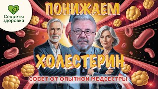 Холестерин упадёт сам! Секрет от медсестры
