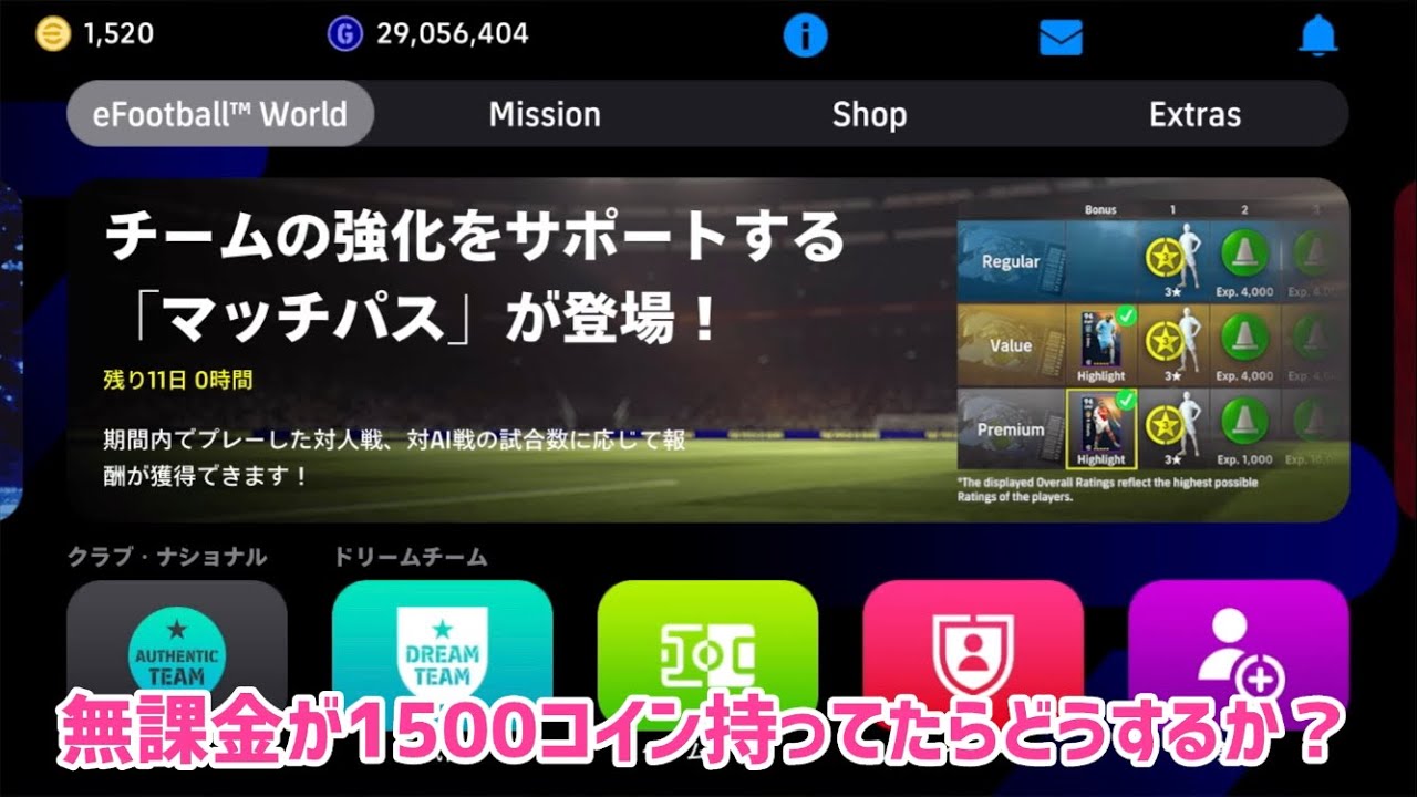 無課金が1500コイン持ってたら何に使うか？_eFootball2024アプリ【イーフト】 - YouTube
