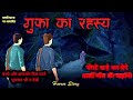 गुफ़ा का रहस्य:New Hindi Animated Horror Story Rahasya | Scary Pumpkin 🎃 @fearfulframes