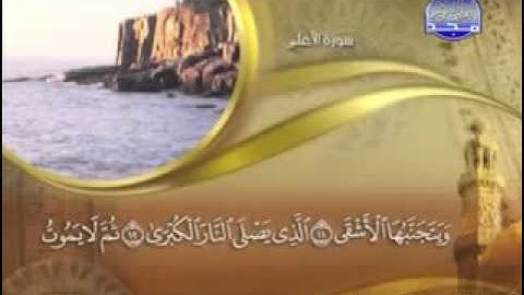 سورة الأعلى - 87  -  كاملة مكتوبة  الشيخ ماهر المعيقلي  ( القران  كامل بلكتابة - ماهر المعيقلي  )