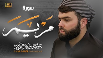 سورة مريم كاملة - بيشةوا قادر الكردي - 2023
