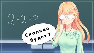 •||Короче говоря,урок математики||Прохождение новеллы Moe Era #8||•