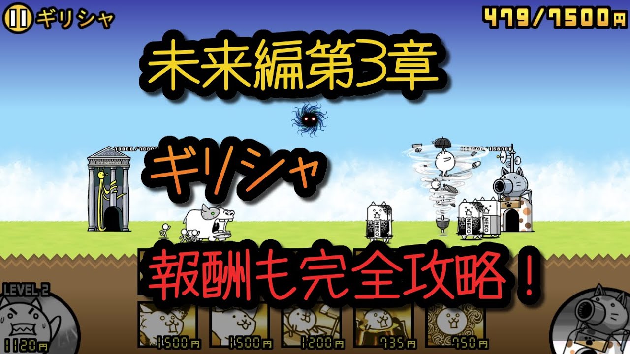 にゃんこ大戦争 未来編第3章 ギリシャ サウスゲーム にゃんこ大戦争 未来編第3章 ギリシャ サウスゲーム