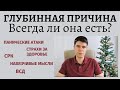 Всегда ли есть «глубинная причина»?