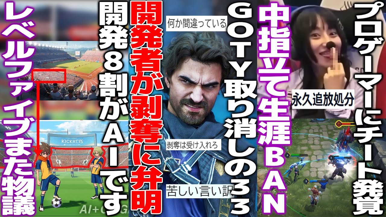 GOTY剥奪された33の開発者が疑惑のAI使用について弁明するも.../レベルファイブも「開発の8割はもうAI」が掘り起こされる/プロゲーマーさん大会でチート発覚で永久BAN