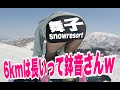 舞子スノーリゾートで足が疲れたよ鉢音さん！６キロは長すぎるスノーボード動画