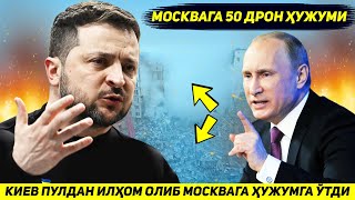 ЯНГИЛИК !!! УКРАИНА ПУЛ КЕЛИШИНИ БИЛИБ МОСКВАГА ЭЛЛИК ДРОН БИЛАН ХУЖУМГА УТДИ