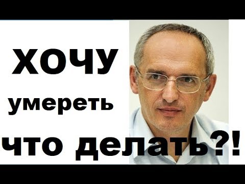 Я хочу умереть, ЧТО МНЕ ДЕЛАТЬ?!?  #Торсунов #Торсуновлекции