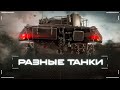 ОБКАТЫВАЮ РАЗНЫЕ ТАНКИ