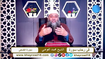 في رحاب سورة ( سورة الضحى ) الشيخ محمد العوضي