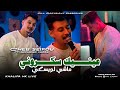 Cheb Seifou 2025 3aynik Sakrouni Machi Whiskey Avec Mounder Vegas Audio Music
