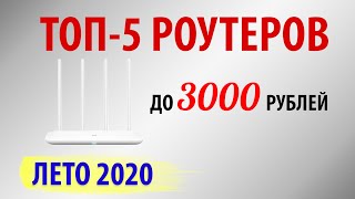 ТОП-5 РОУТЕРОВ ДО 3000 РУБЛЕЙ. Лето 2020