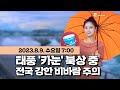 [웨더뉴스] 오늘의 날씨 (08월 09일 07시 기준)