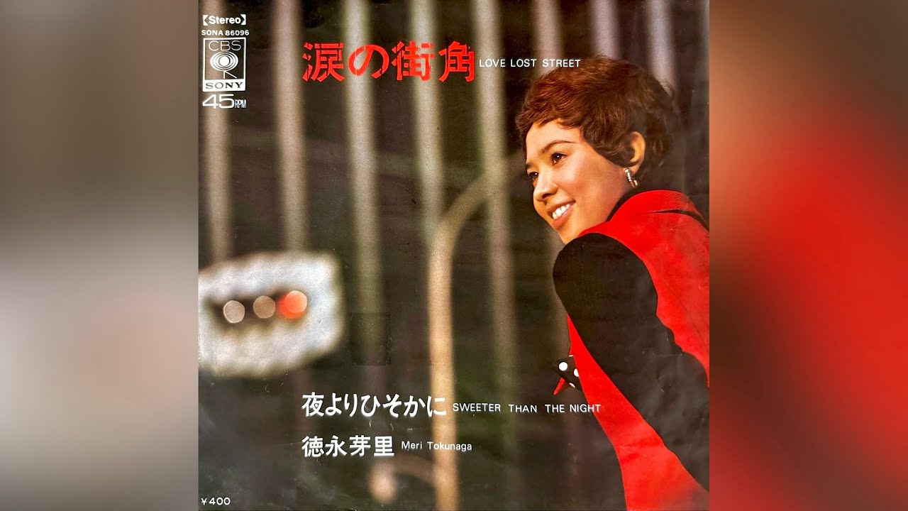 徳永芽里 夜よりひそかに(1970年)【HQレコードサウンド】 - YouTube