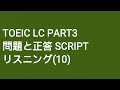 Toeic LC Part3 問題と正答 SCRIPT リスニング(10)