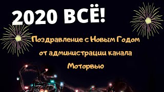 2020 ВСЁ! Новогоднее поздравление от канала Моторвью