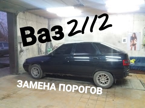 Замена порогов Ваз 2112.СВАРКА ДНИЩА.как переварить пороги ваз