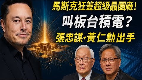 馬斯克「瘋了」？砸千億自建晶圓廠，挑戰台積電霸權！黃仁勳隔空開嗆：門都沒有！