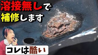 【DIY】錆で車に穴が開いたので色んなやり方で補修