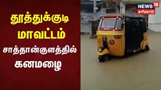 TN Rain Updates | Heavy rain in Satankulam, Tuticorin district