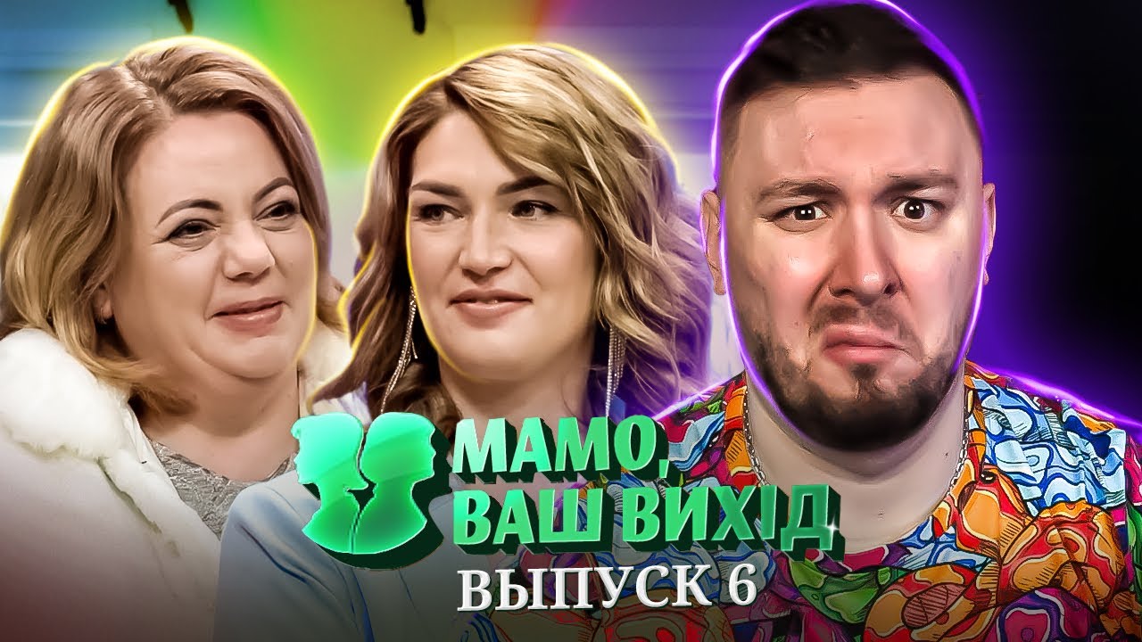 Мама Ваш выход ► Всегда всем НЕДОВОЛЬНА ► 6 выпуск / 1 сезон
