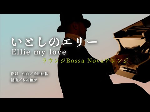 「いとしのエリー」【ソロピアノ】ラウンジ・ボサ風アレンジ (ソロピアノ上級) - 桑田佳祐