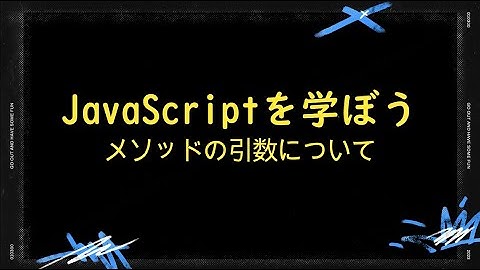 JavaScriptを学ぼう！part4_メソッド(引数)について