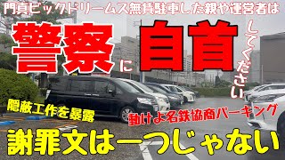 【親は警察に自首して】門真ビックドリームス運営の極悪隠蔽工作を徹底解析【謝罪声明文は少なくとも2つある】