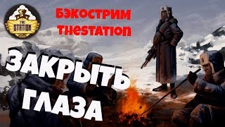 Мультшоу Бэкострим The Station Закрыть глаза Стив Лайонс