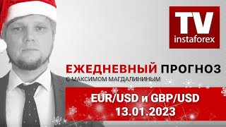 Прогноз на 13.01.2023 от Максима Магдалинина: Инфляция в США снижается – повод для покупки € и £.