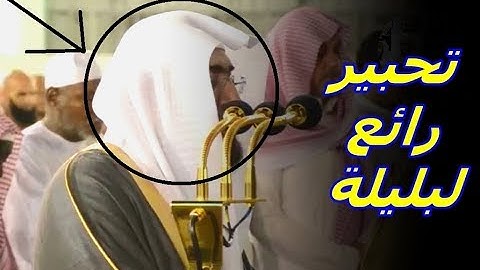إمام الحرم المكي بندر بليلة يترنم ويبدع من سورة الزخرف بأجمل ترتيل 1440 هـ