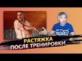 Какую растяжку делать после тренировки