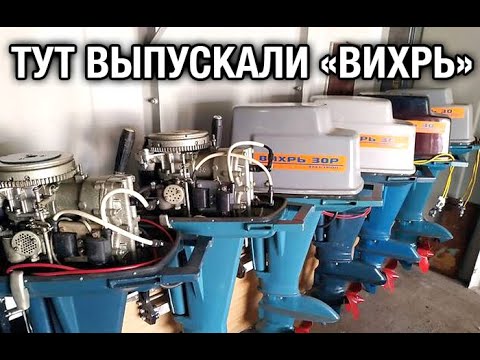 Тут выпускали лодочные моторы Вихрь. Что стало с заводом?