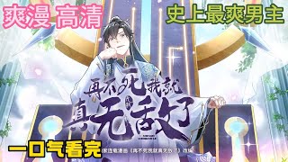 《再不死我就真无敌了》漫改剧