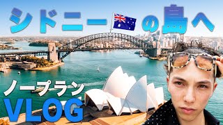 【VLOG】シドニーハーバーをノープランで冒険！オーストラリア帰国編 pt2