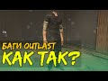 Outlast: Секретная модель Вейлона Парка, перевёрнутые персонажи и баги.