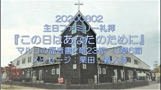 20200802『この日はあなたのために』マルコの福音書2章23節~3章6節 栗田 義人師