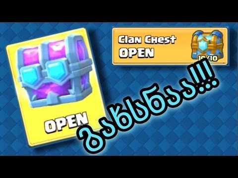 SEASON CHEST-ისა და CLAN CHEST-ის გახსნა (ლეჯენდარი)