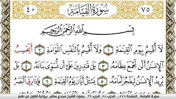 سورة القيامة مكتوبة مجدي سالم Surah Al Keiama  برواية قالون عن نافع