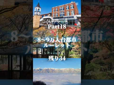 8〜9万人台都市ルーレットPart18#ルーレット