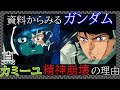 [資料から見るガンダム]真カミーユが精神崩壊する理由[Kamiru][[Mobile Suit Zeta Gundam]]