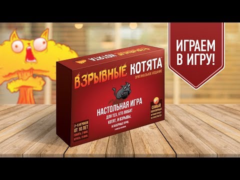 ВЗРЫВНЫЕ КОТЯТА | EXPLODING KITTENS | Играем в настольную игру!