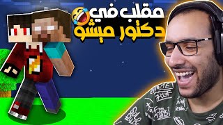 ماين كرافت عملت اقوي مقلب في دكتور ميشو ( مقلب الهيروبراين ) 😱😨