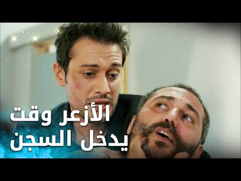 الأزعر وقت يدخل السجن - مقتطفات من لا أحد يعلم