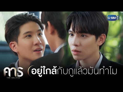 อยู่ใกล้กับคนอย่างกูแล้วมันทำไม? | คาธ The Eclipse
