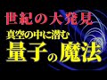【衝撃】量子場理論の世界で「無」から「有」が生まれる瞬間を科学が証明！
